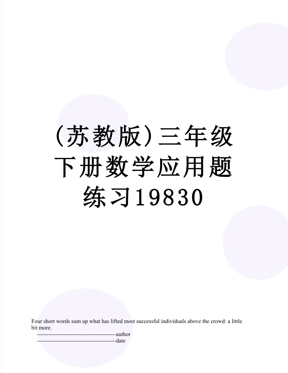 (苏教版)三年级下册数学应用题练习19830.doc_第1页