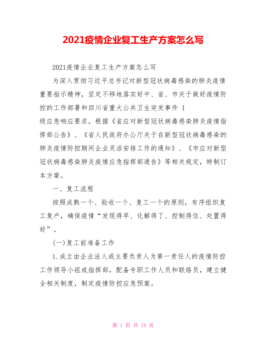 2021疫情企业复工生产方案怎么写.doc_第1页