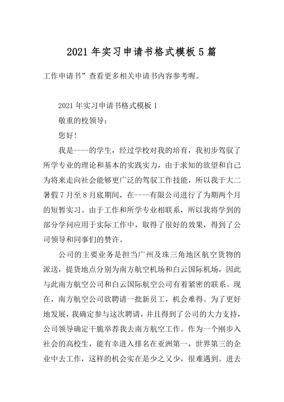 2021年实习申请书格式模板5篇汇编.docx_第1页