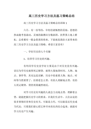 高三历史学习方法及温习策略总结.docx