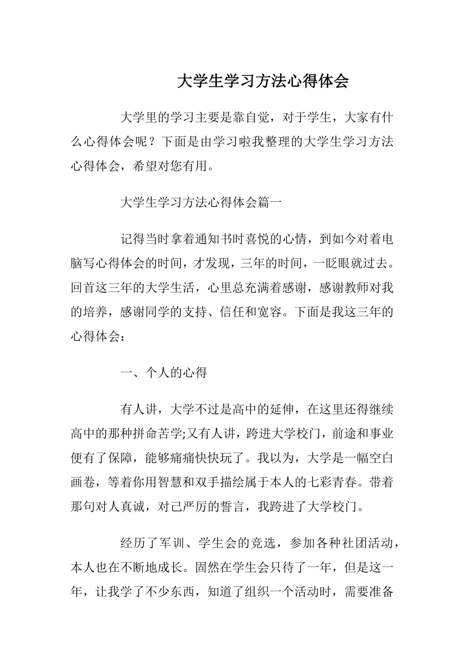 大学生学习方法心得体会.docx_第1页