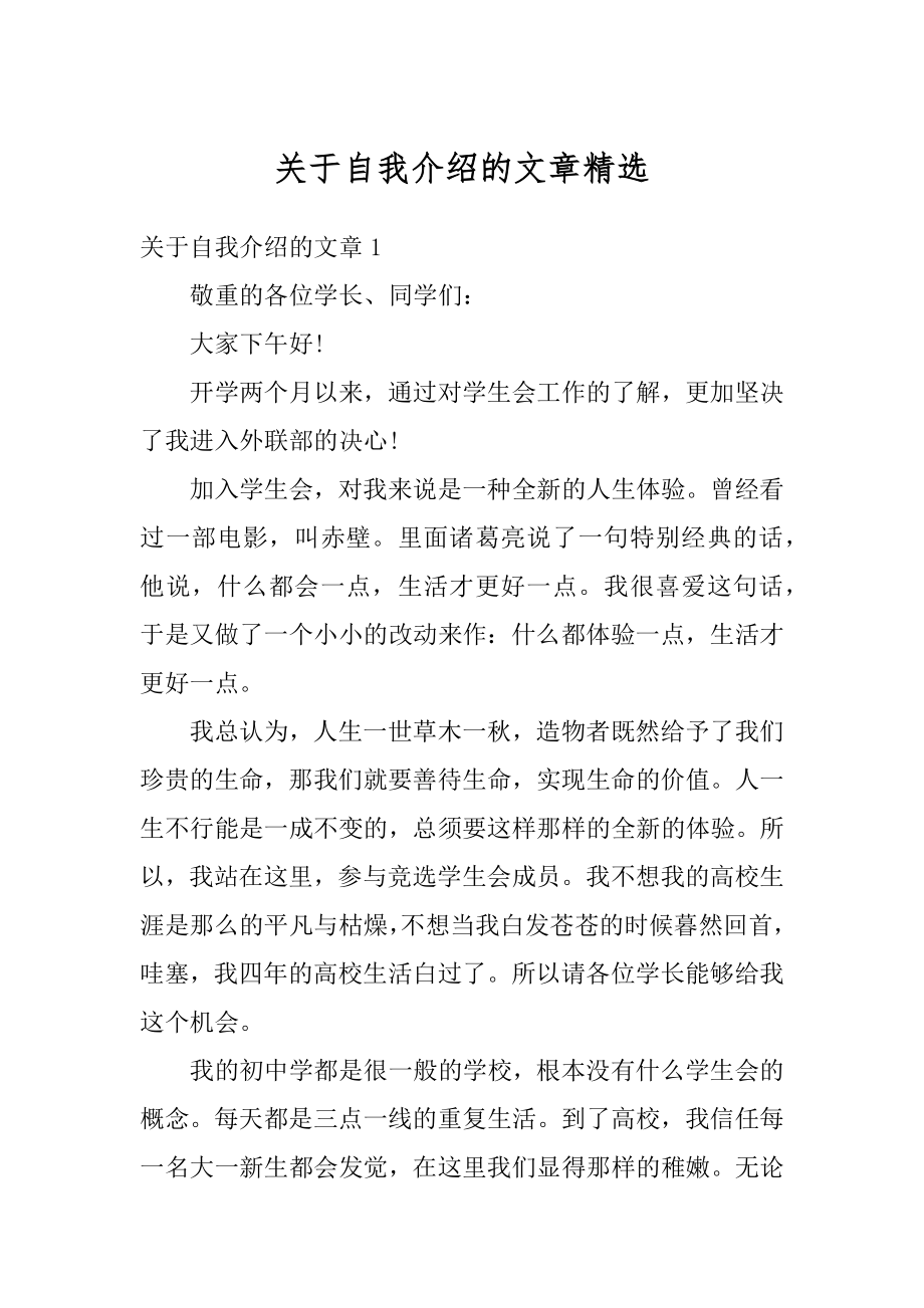 关于自我介绍的文章精选精品.docx_第1页