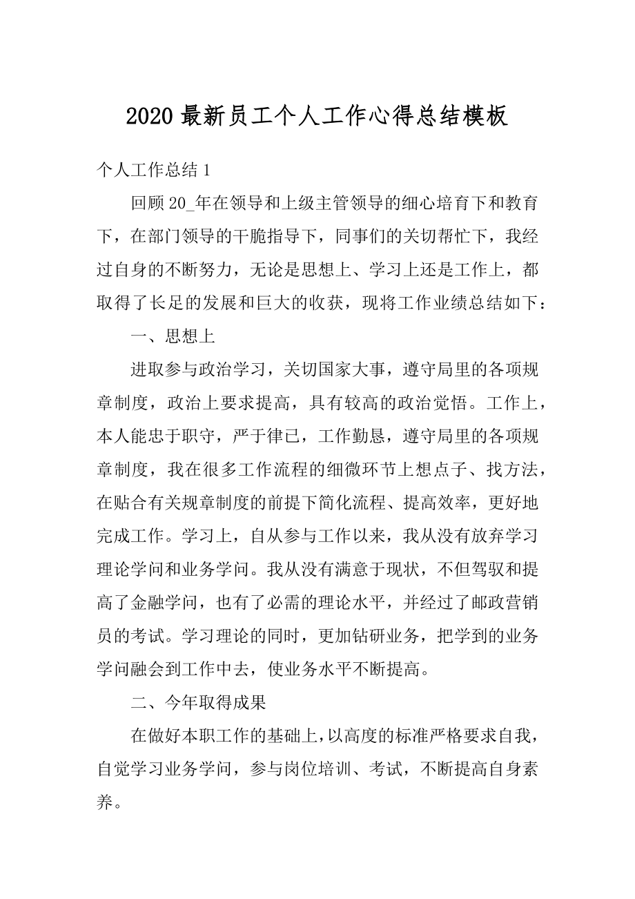 2020最新员工个人工作心得总结模板例文.docx_第1页