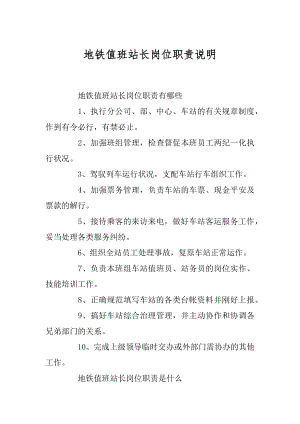 地铁值班站长岗位职责说明精编.docx