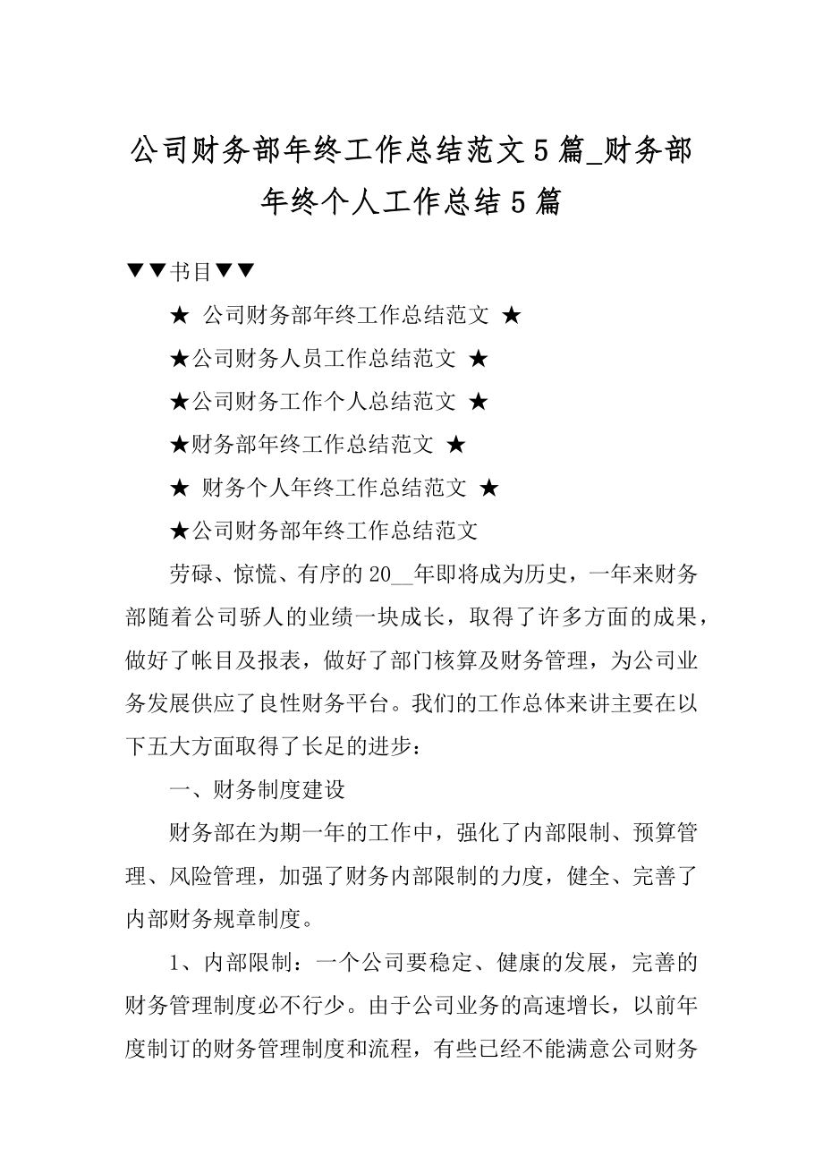 公司财务部年终工作总结范文5篇_财务部年终个人工作总结5篇范文.docx_第1页