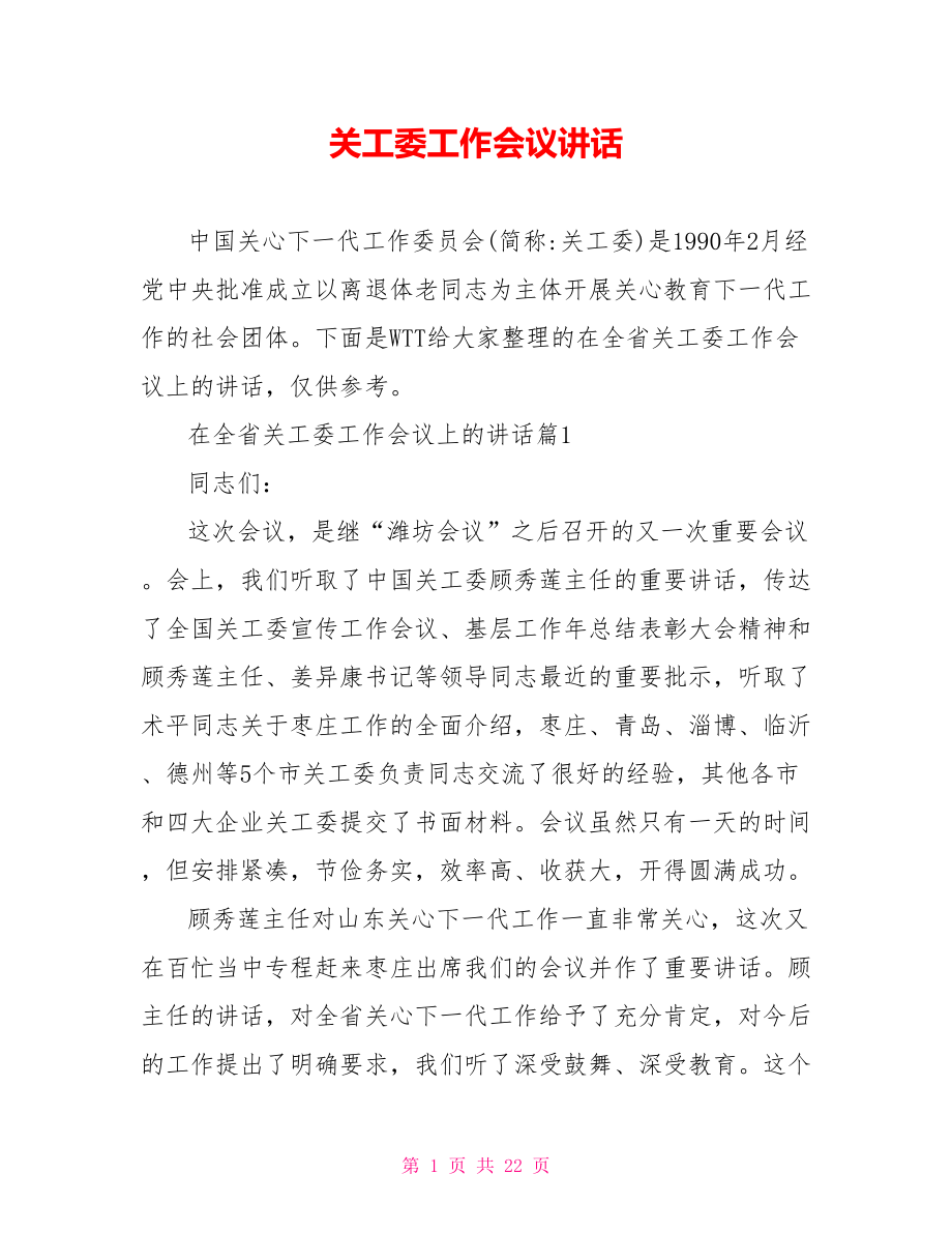 关工委工作会议讲话.doc_第1页