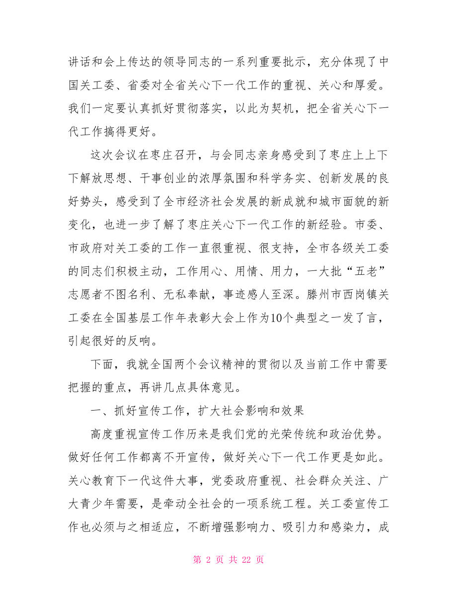 关工委工作会议讲话.doc_第2页