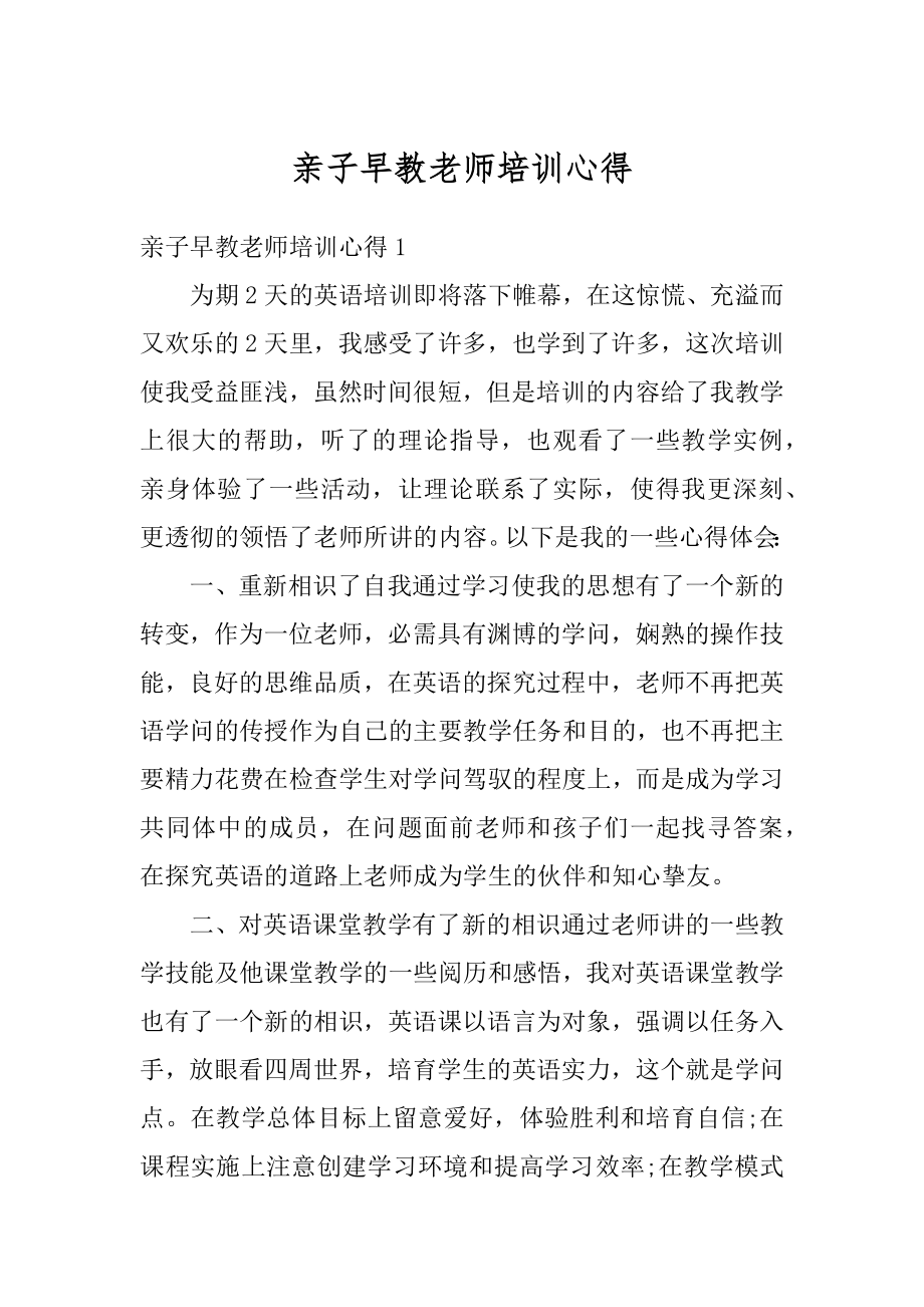 亲子早教老师培训心得优质.docx_第1页