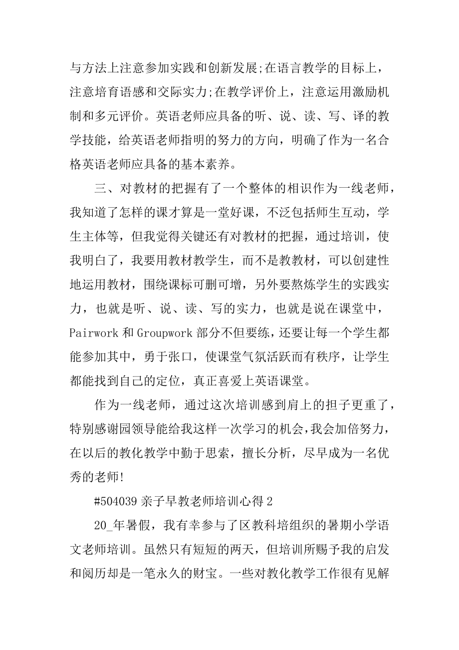 亲子早教老师培训心得优质.docx_第2页