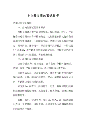 史上最实用的面试技巧精编.docx