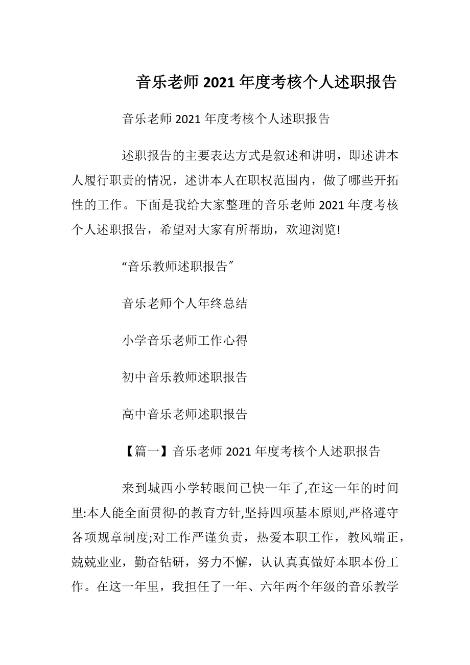 音乐老师2021年度考核个人述职报告_1.docx_第1页