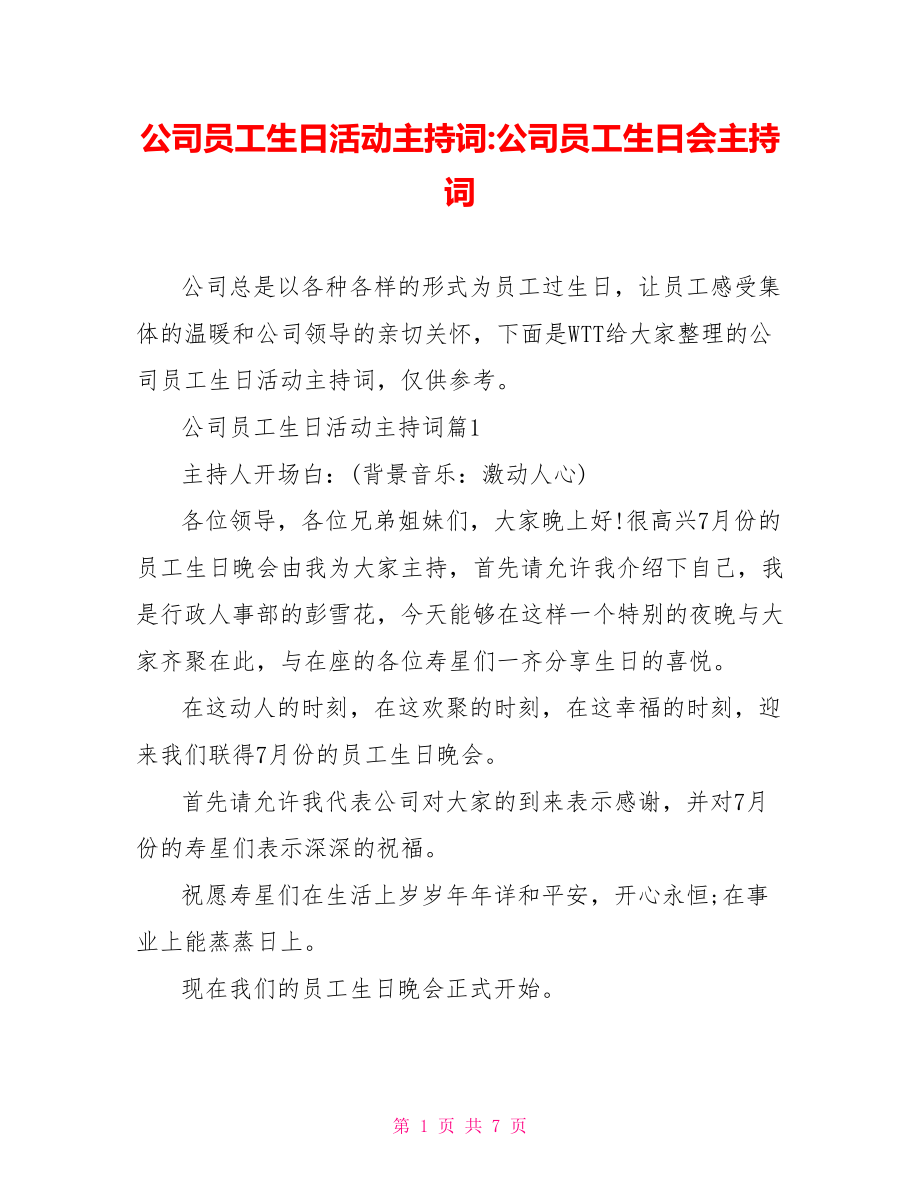 公司员工生日活动主持词-公司员工生日会主持词.doc_第1页