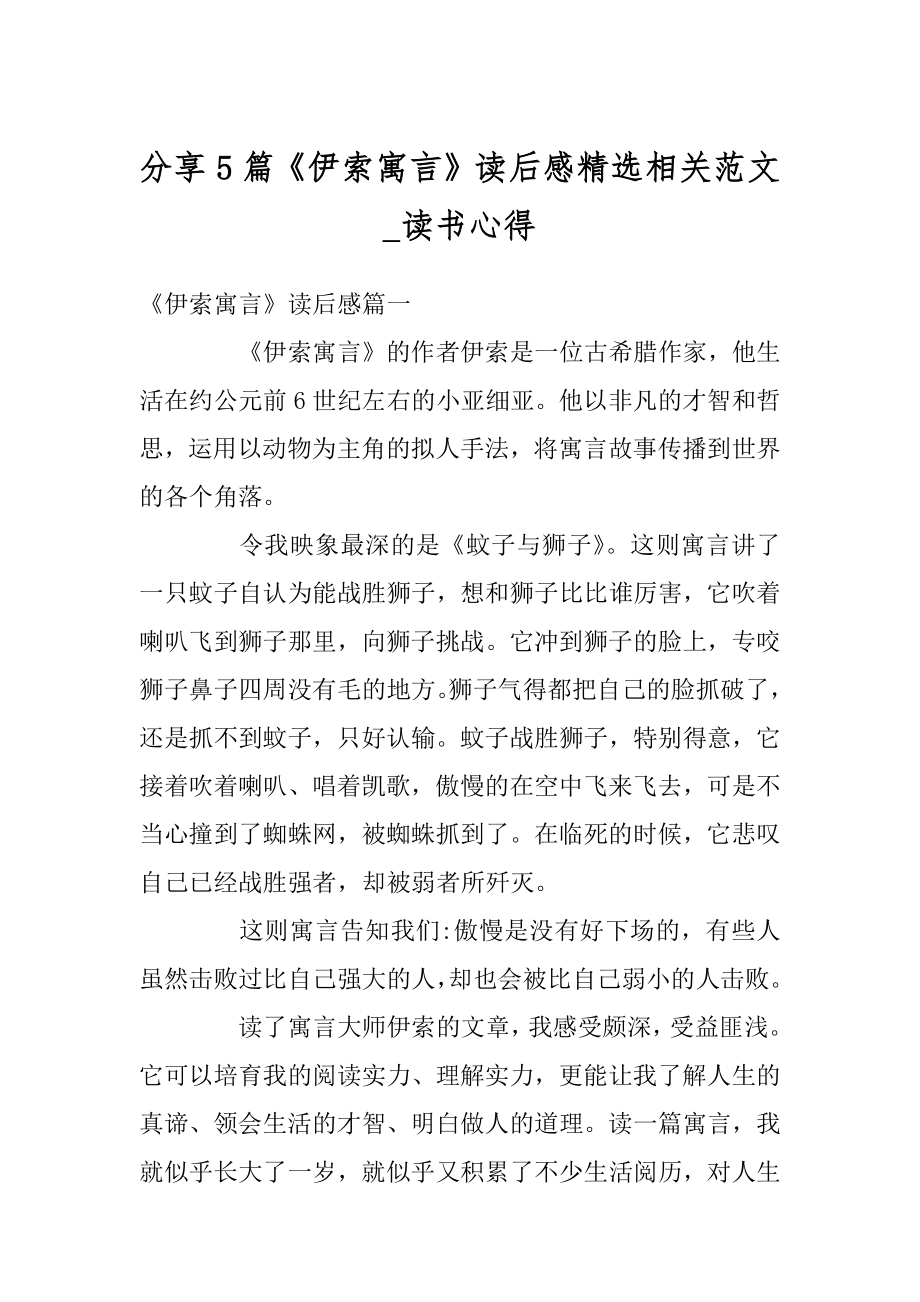 分享5篇《伊索寓言》读后感精选相关范文_读书心得范例.docx_第1页