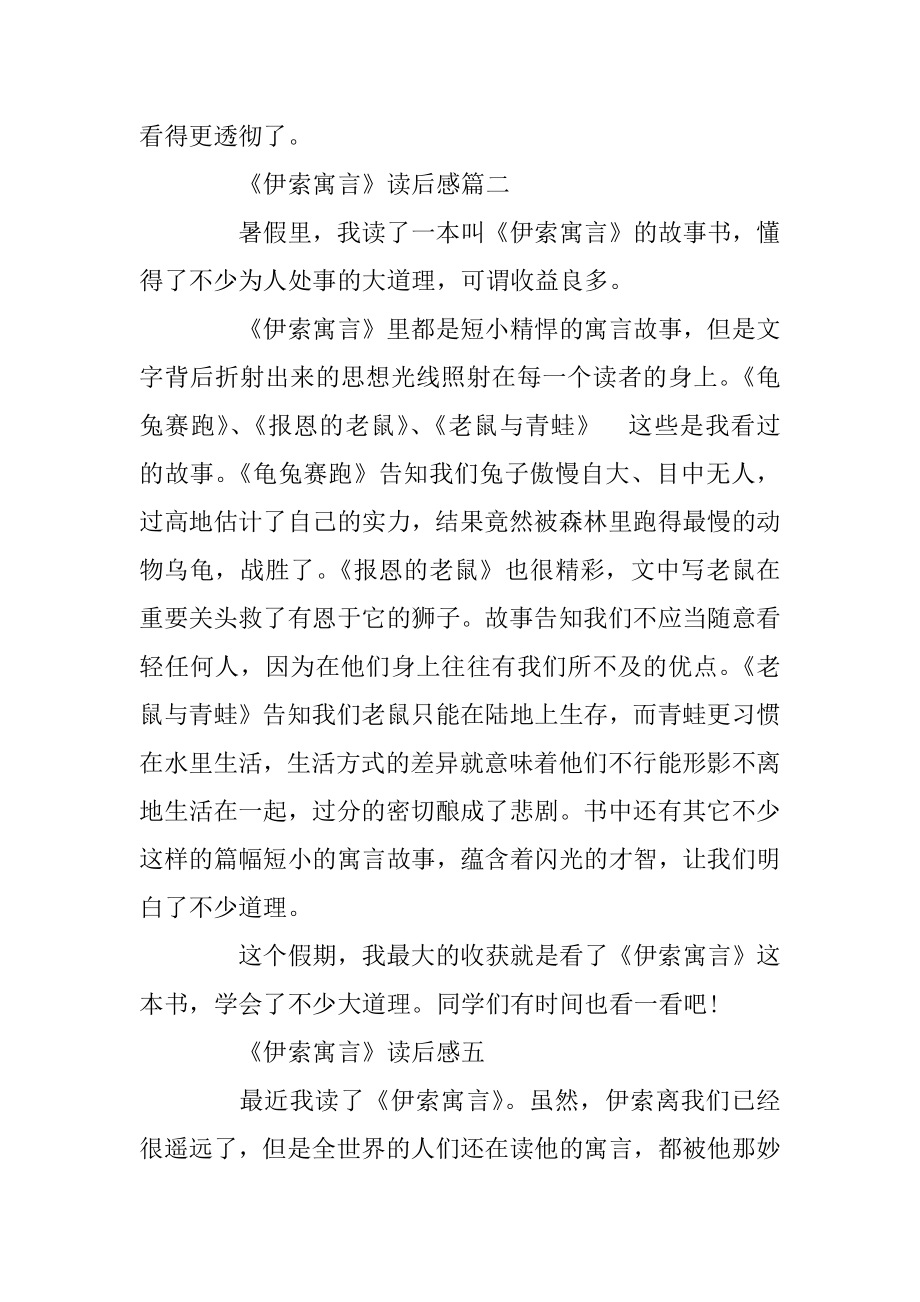 分享5篇《伊索寓言》读后感精选相关范文_读书心得范例.docx_第2页