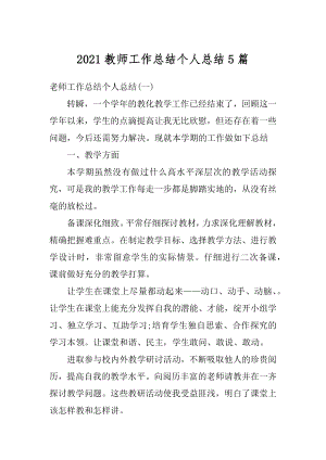 2021教师工作总结个人总结5篇优质.docx