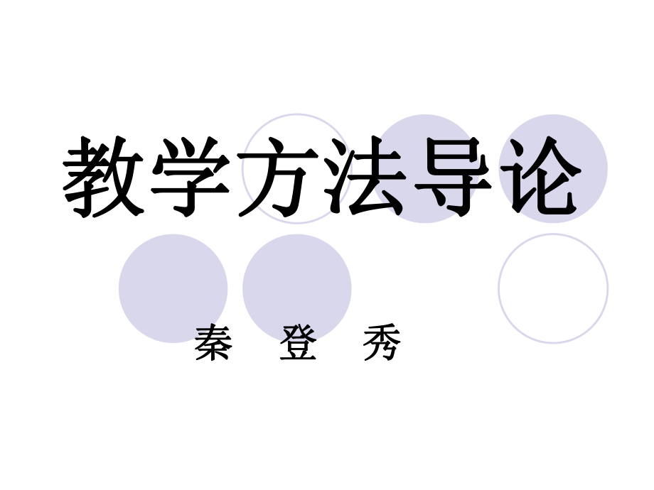 教学方法导论教师培训PPT课件.ppt_第1页