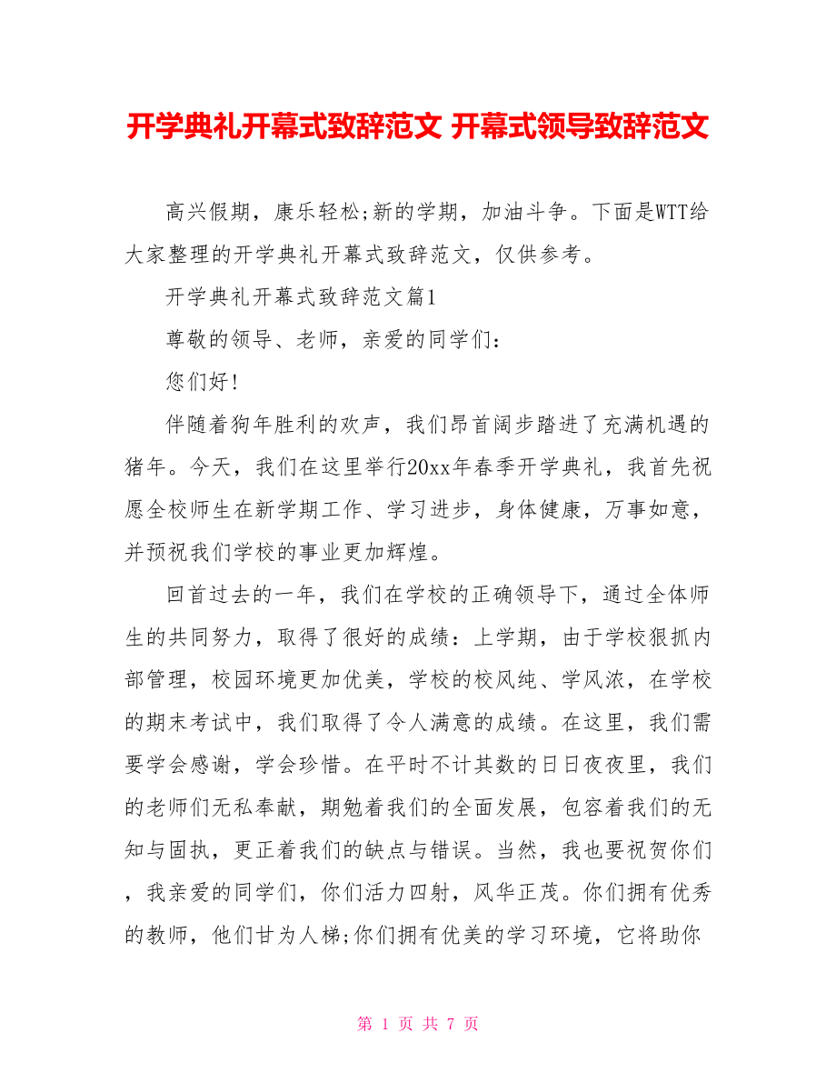 开学典礼开幕式致辞范文 开幕式领导致辞范文.doc_第1页