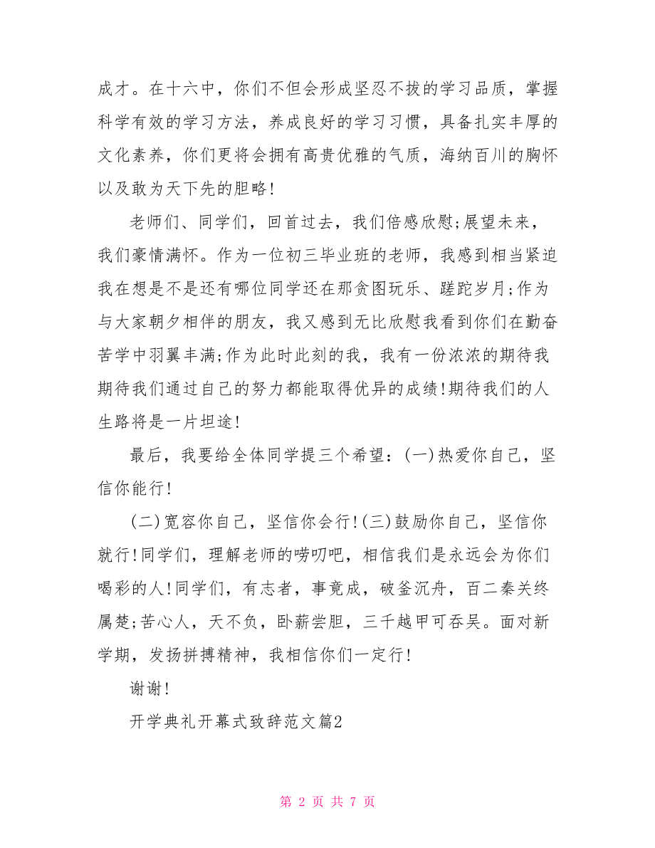 开学典礼开幕式致辞范文 开幕式领导致辞范文.doc_第2页