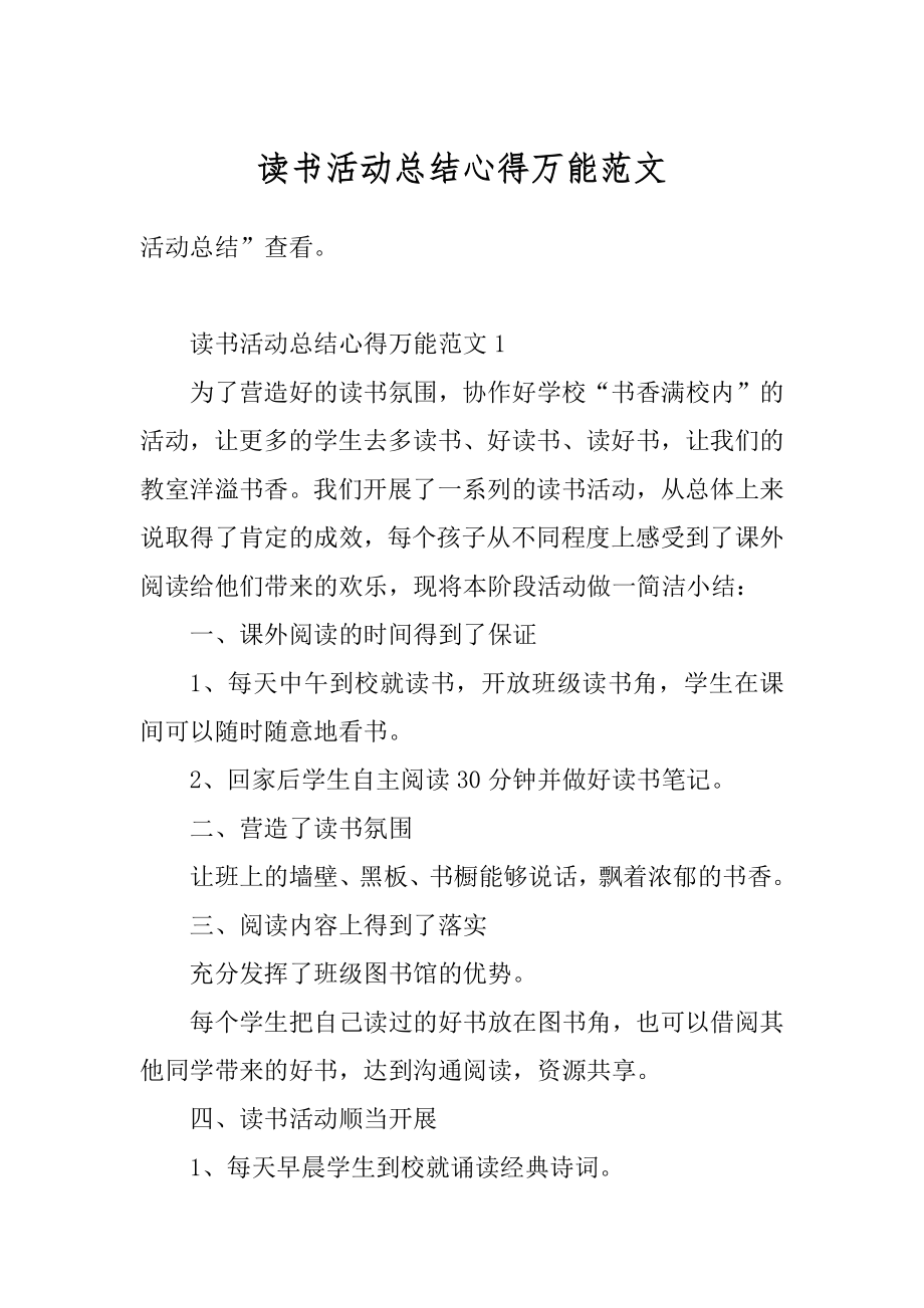 读书活动总结心得万能范文例文.docx_第1页