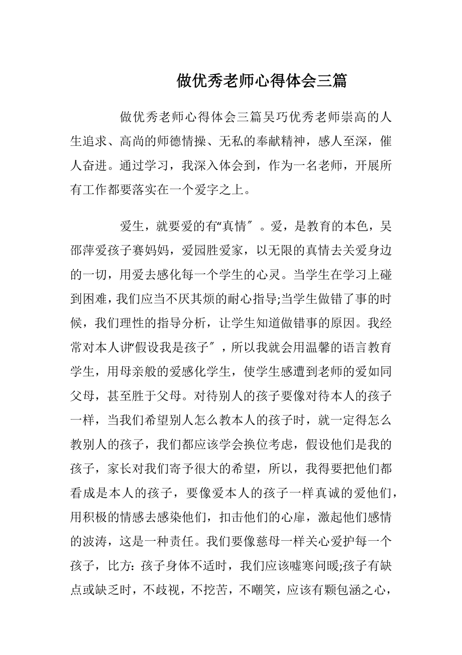 做优秀老师心得体会三篇.docx_第1页