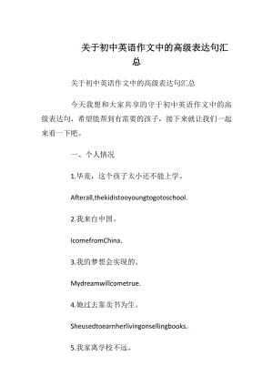 关于初中英语作文中的高级表达句汇总.docx