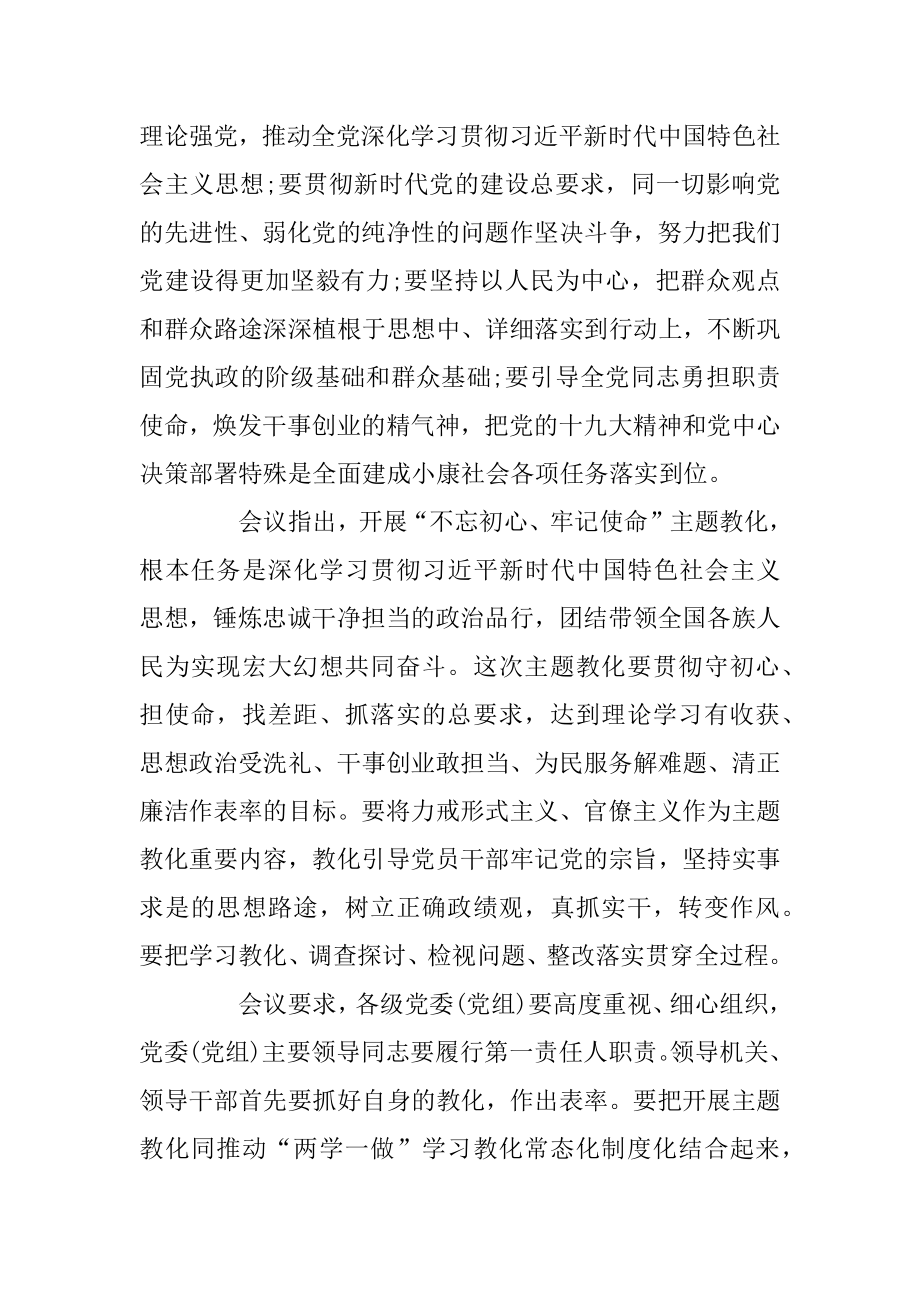 2019不忘初心牢记使命主题教育主席讲话精神的优秀学习心得精选汇总.docx_第2页