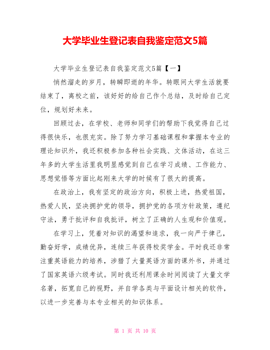 大学毕业生登记表自我鉴定范文5篇.doc_第1页