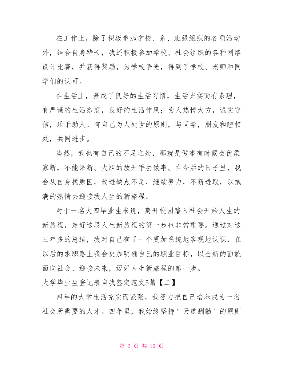 大学毕业生登记表自我鉴定范文5篇.doc_第2页