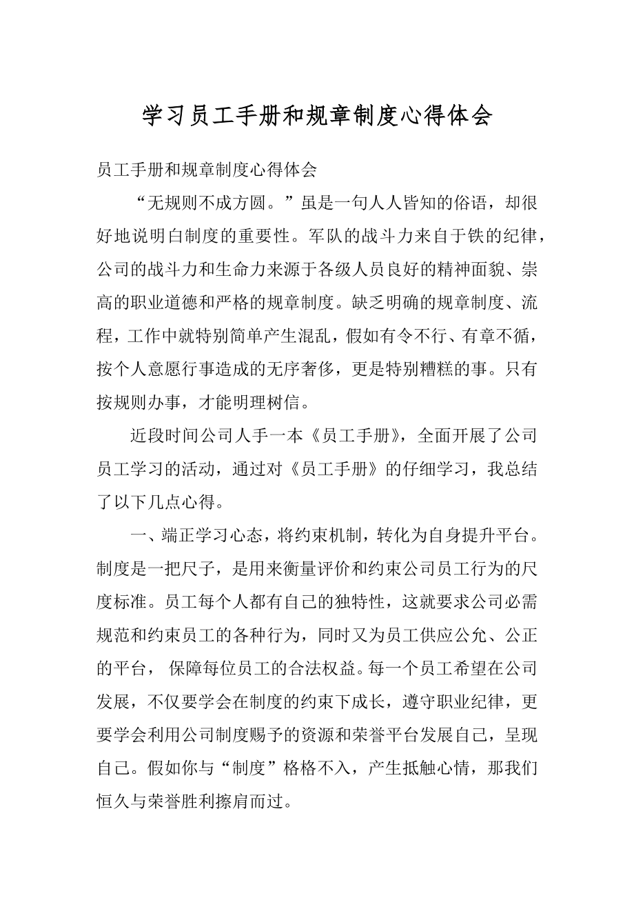 学习员工手册和规章制度心得体会精选.docx_第1页