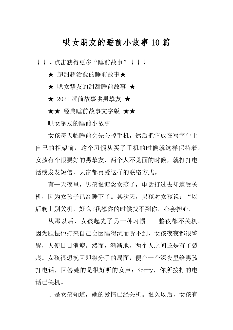 哄女朋友的睡前小故事10篇例文.docx_第1页