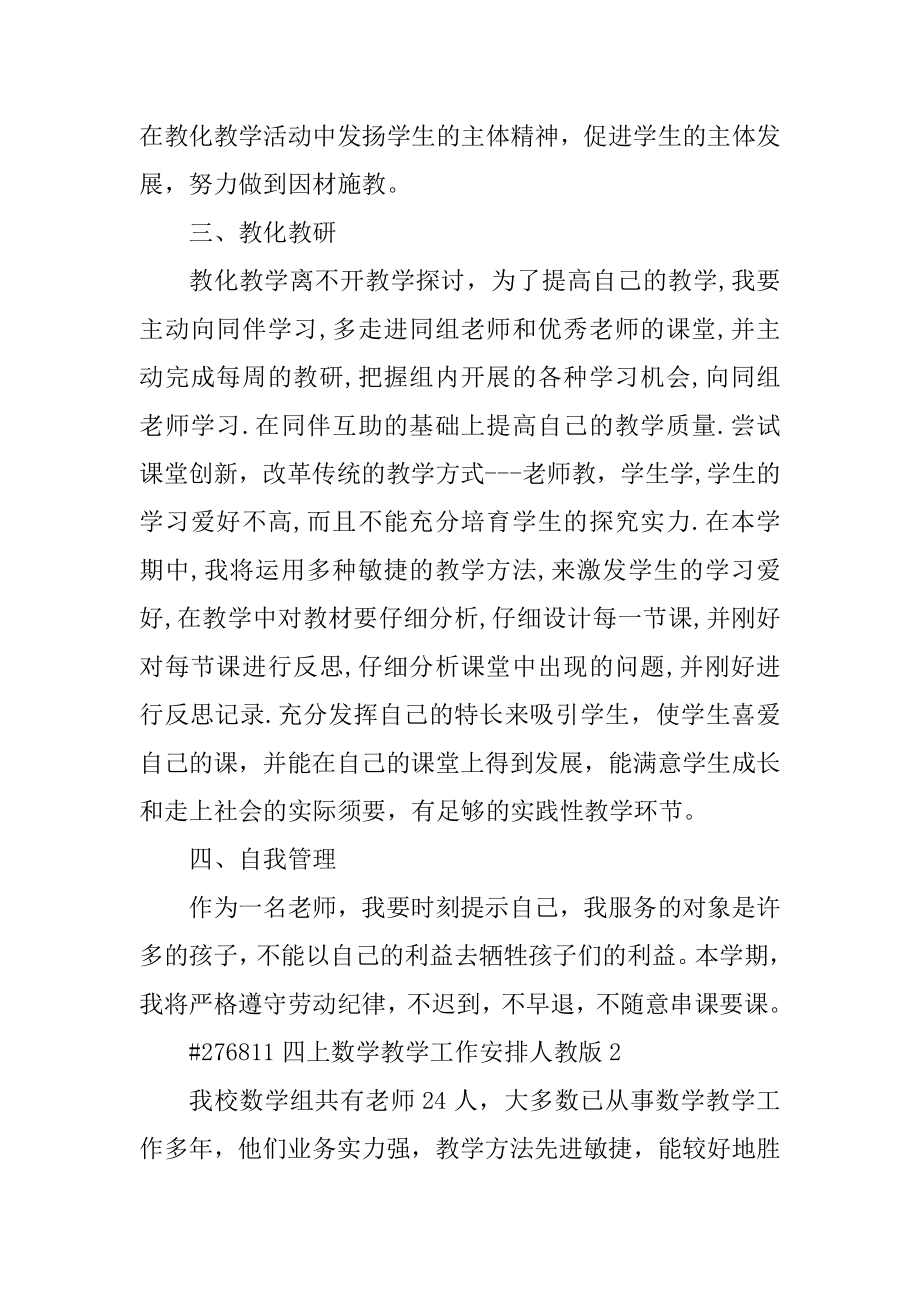 四上数学教学工作计划人教版范本.docx_第2页