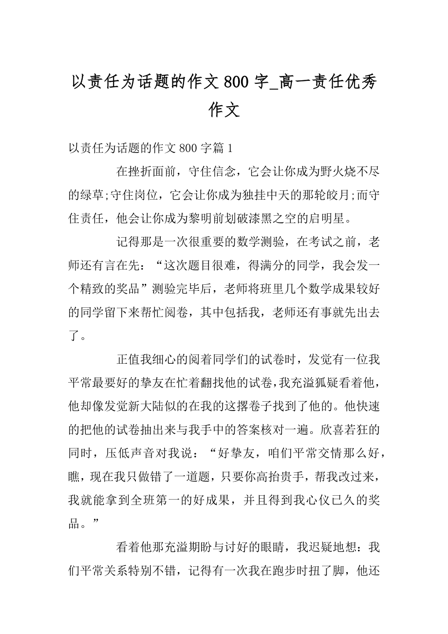 以责任为话题的作文800字_高一责任优秀作文精品.docx_第1页