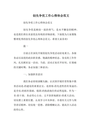 创先争优工作心得体会范文.docx