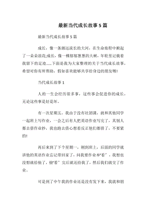 最新当代成长故事5篇.docx