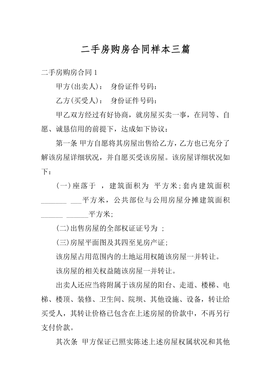 二手房购房合同样本三篇范文.docx_第1页