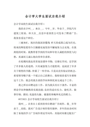 会计学大学生面试自我介绍汇总.docx