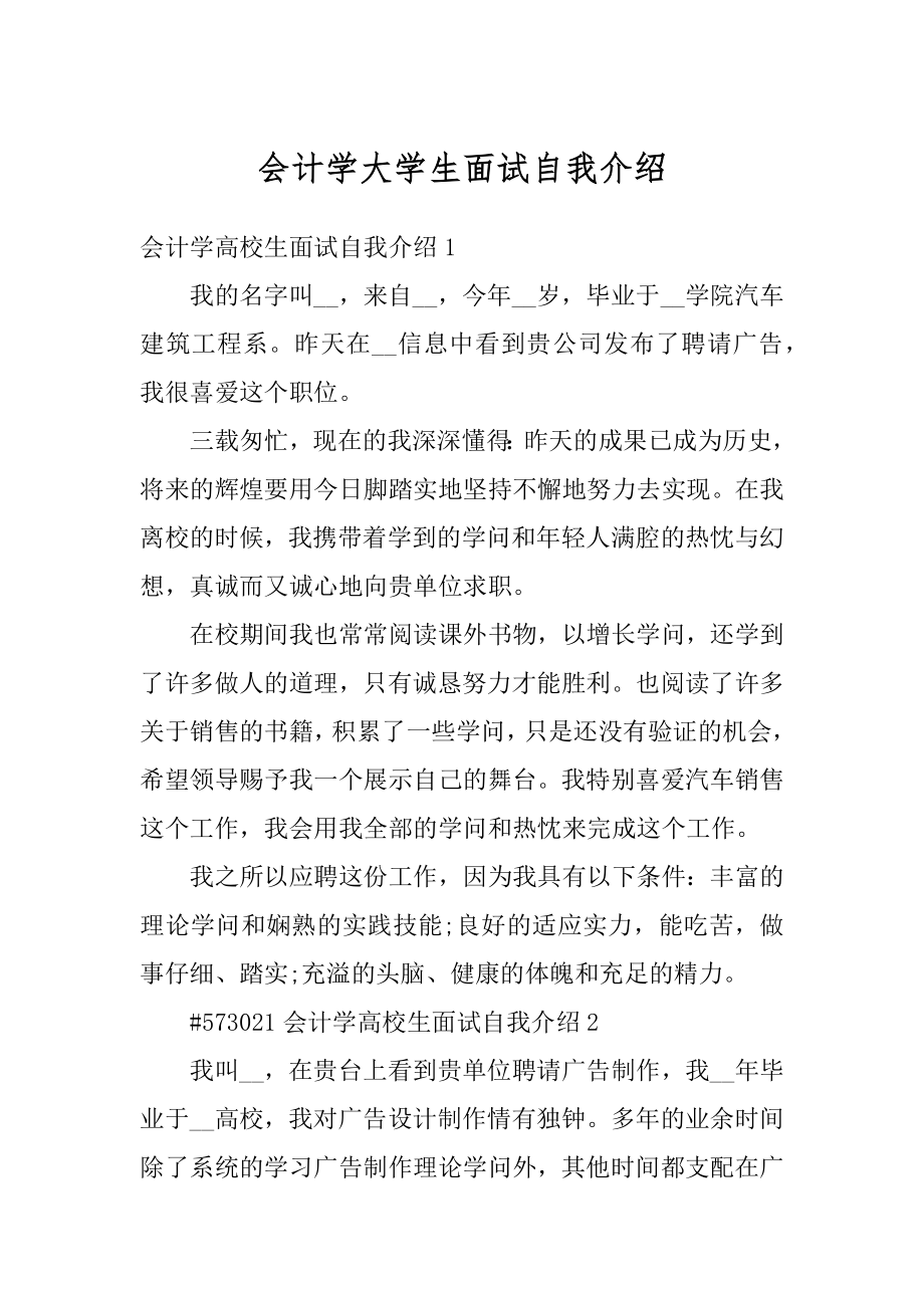 会计学大学生面试自我介绍汇总.docx_第1页