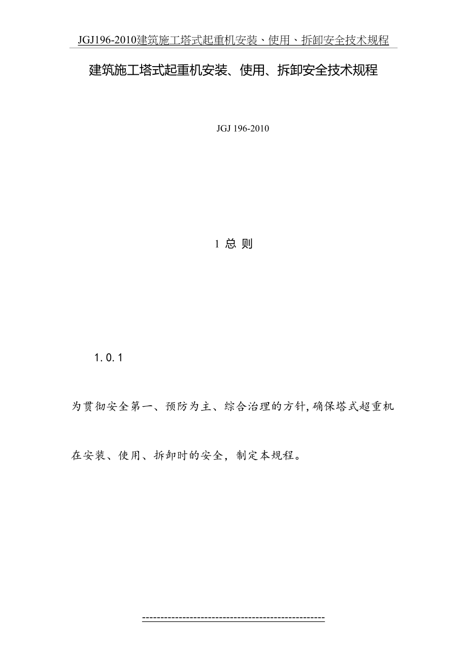 jgj196-建筑施工塔式起重机安装、使用、拆卸安全技术规程.doc_第2页