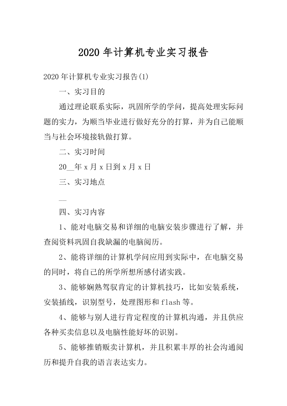 2020年计算机专业实习报告精编.docx_第1页