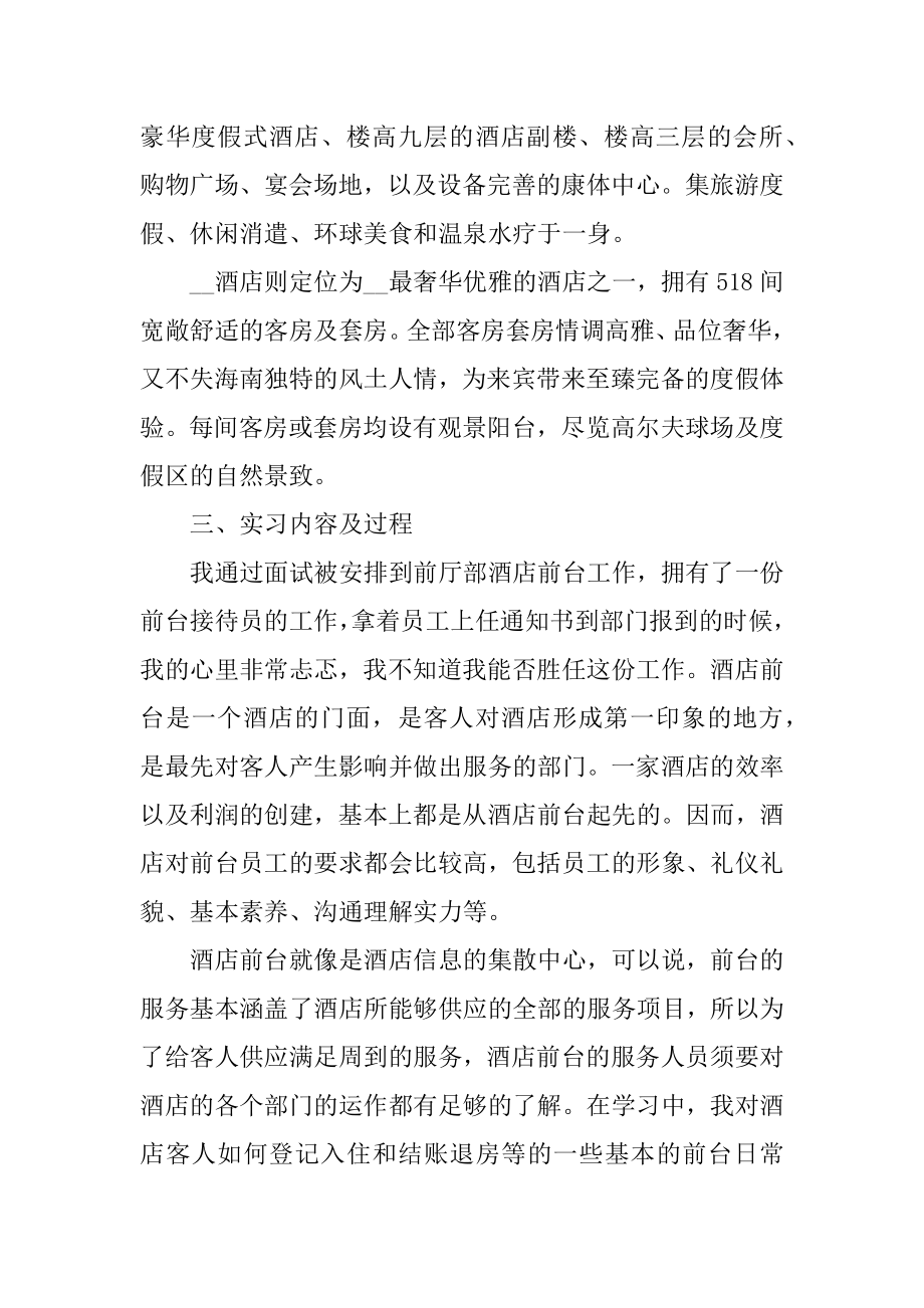 关于酒店实习的总结报告范例.docx_第2页