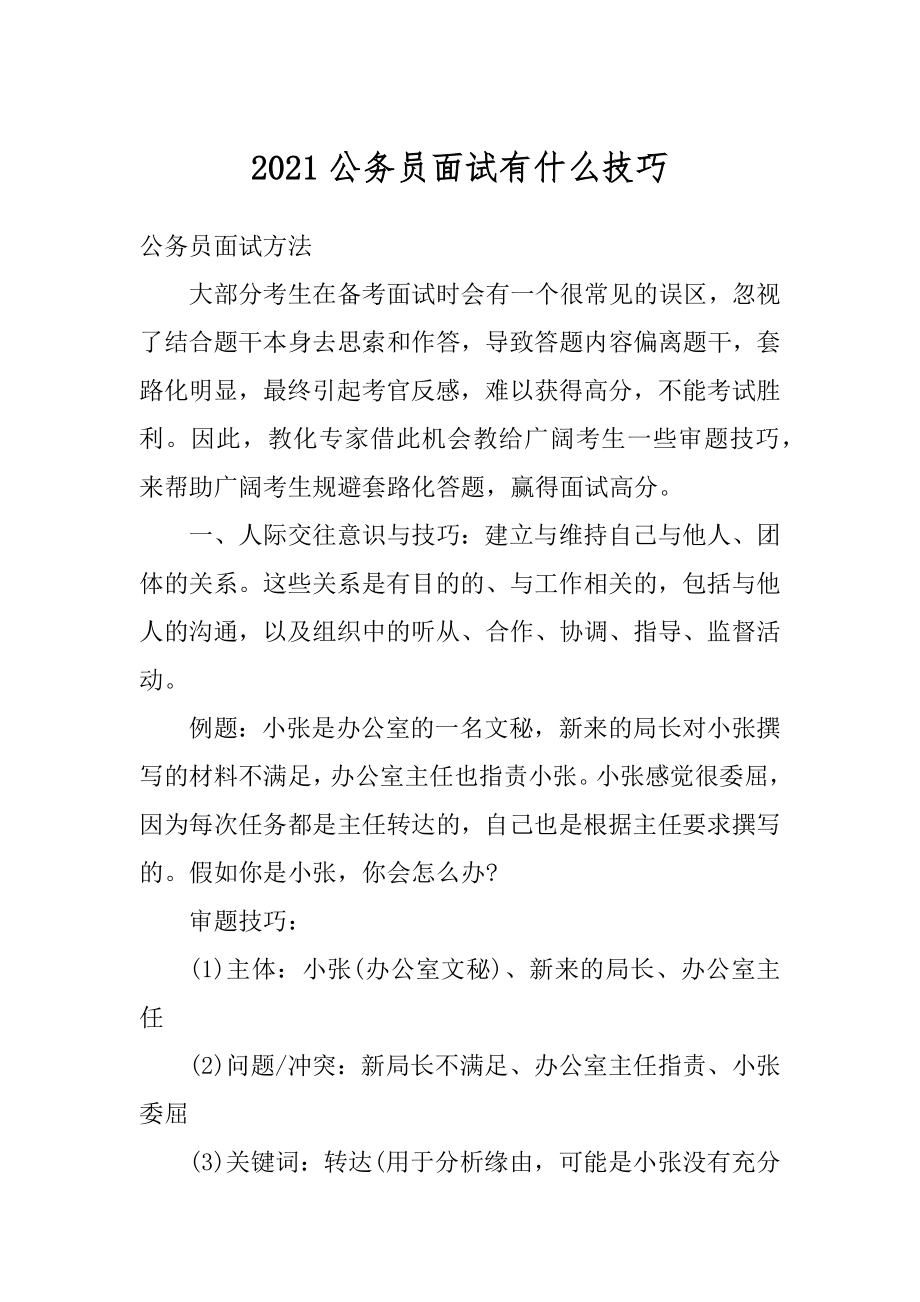 2021公务员面试有什么技巧优质.docx_第1页