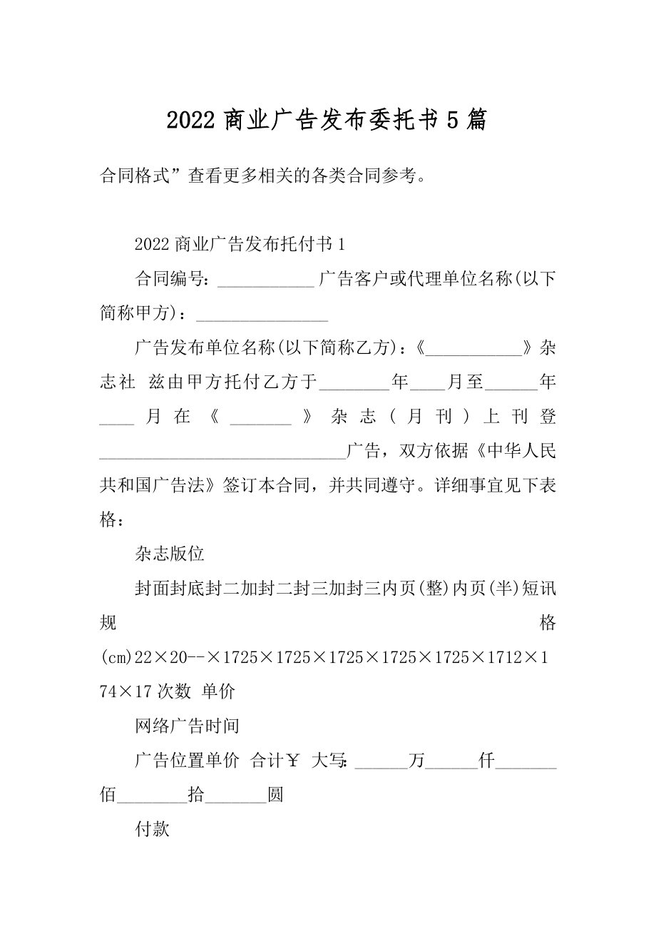 2022商业广告发布委托书5篇范文.docx_第1页