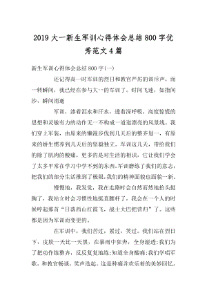 2019大一新生军训心得体会总结800字优秀范文4篇精编.docx