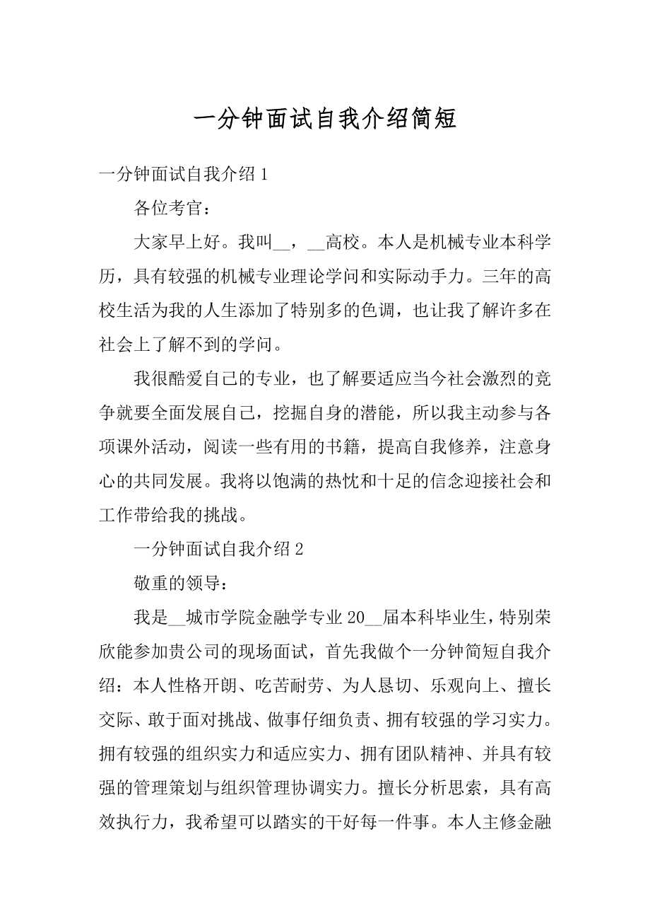 一分钟面试自我介绍简短优质.docx_第1页