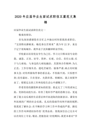 2020年应届毕业生面试求职信五篇范文集锦汇编.docx