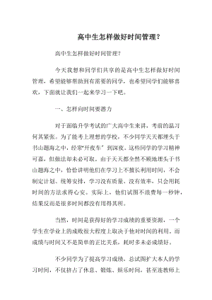 高中生怎样做好时间管理？.docx