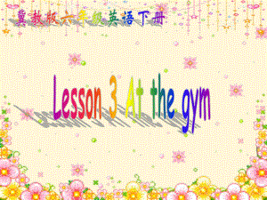 英语：Unit1Lesson3【AttheGym】课件（冀教版六年级下）.ppt