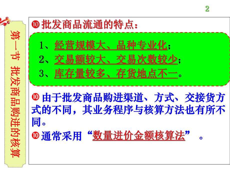 财务会计与批发商品流通管理知识分析.pptx_第2页