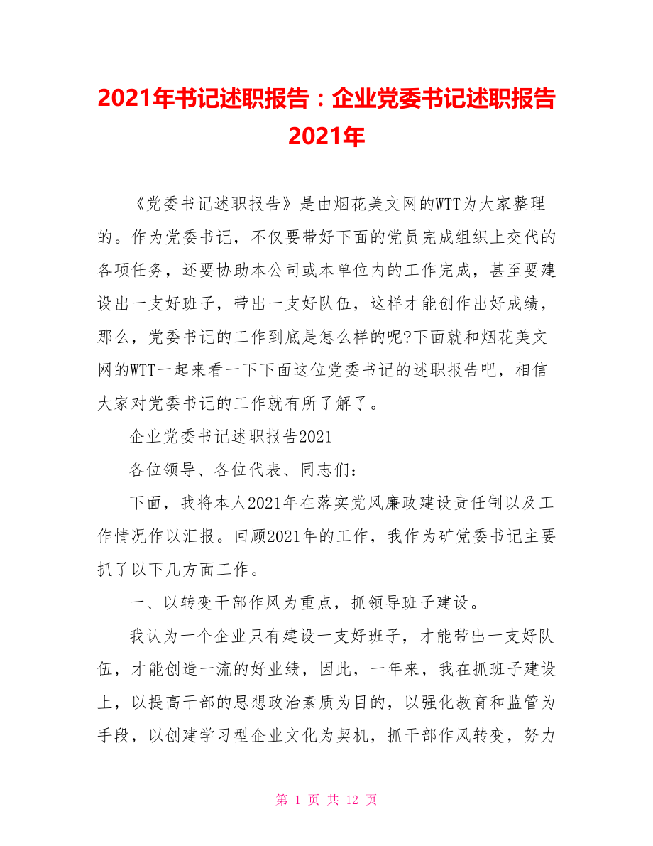 2021年书记述职报告：企业党委书记述职报告2021年.doc_第1页