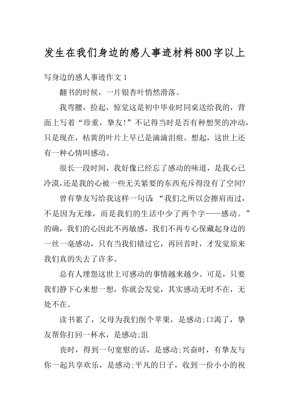 发生在我们身边的感人事迹材料800字以上优质.docx_第1页